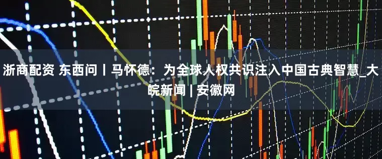 浙商配资 东西问丨马怀德：为全球人权共识注入中国古典智慧_大皖新闻 | 安徽网