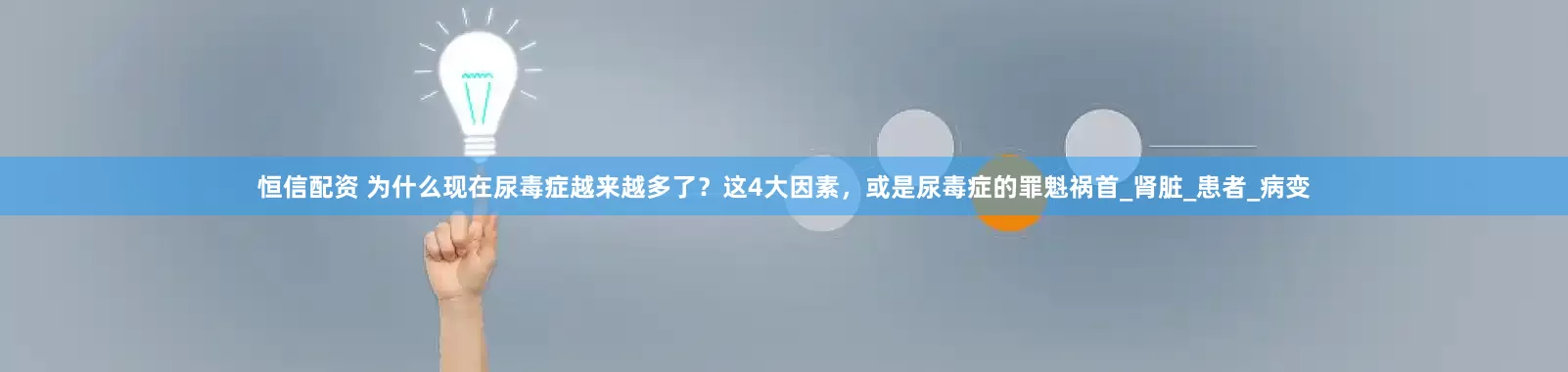 恒信配资 为什么现在尿毒症越来越多了？这4大因素，或是尿毒症的罪魁祸首_肾脏_患者_病变