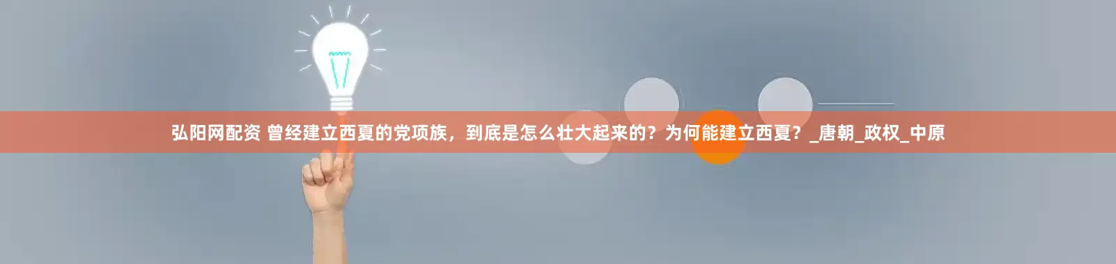 弘阳网配资 曾经建立西夏的党项族，到底是怎么壮大起来的？为何能建立西夏？_唐朝_政权_中原