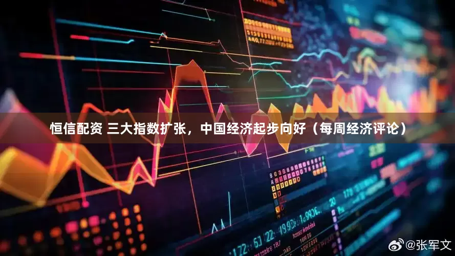 恒信配资 三大指数扩张，中国经济起步向好（每周经济评论）